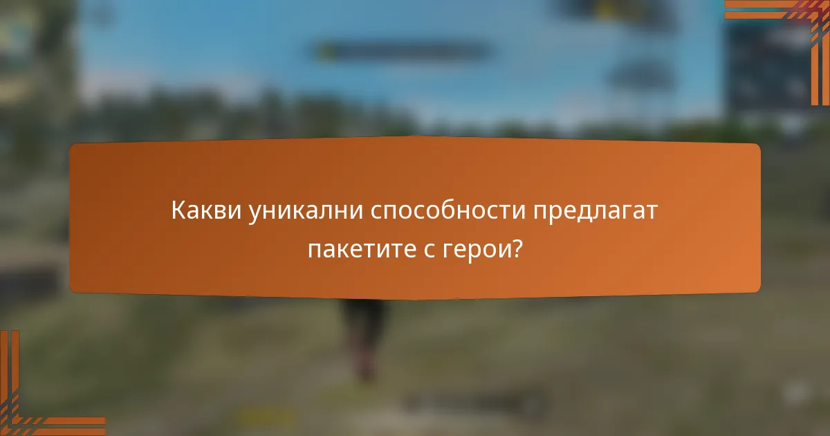 Какви уникални способности предлагат пакетите с герои?