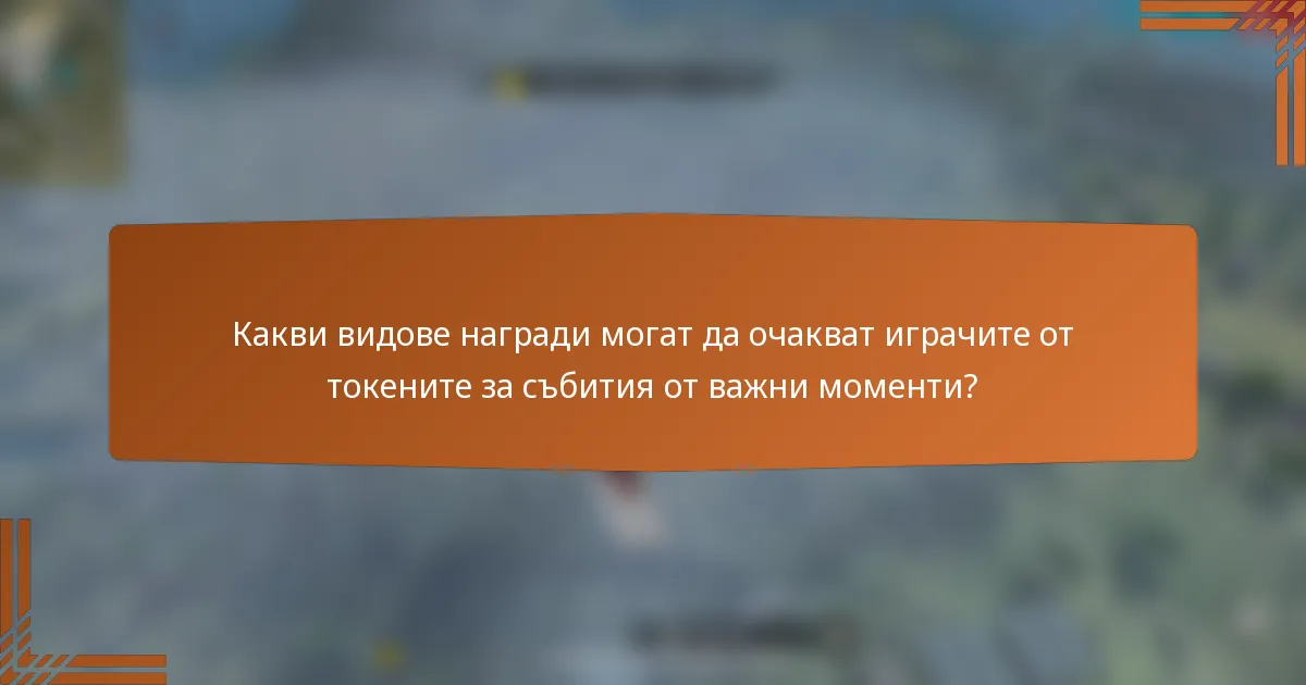 Какви видове награди могат да очакват играчите от токените за събития от важни моменти?