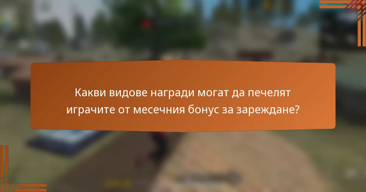 Какви видове награди могат да печелят играчите от месечния бонус за зареждане?