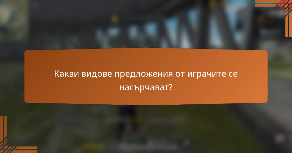 Какви видове предложения от играчите се насърчават?