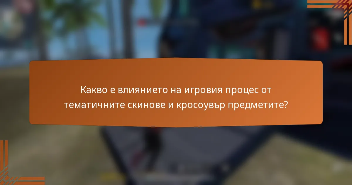 Какво е влиянието на игровия процес от тематичните скинове и кросоувър предметите?