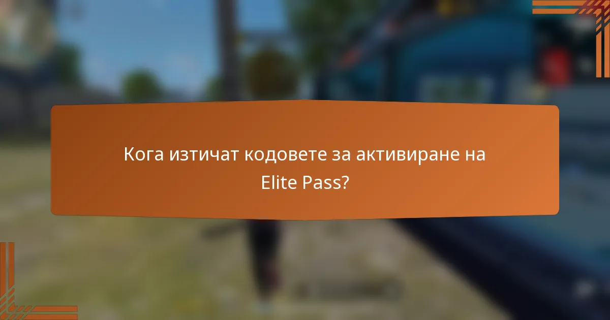 Кога изтичат кодовете за активиране на Elite Pass?