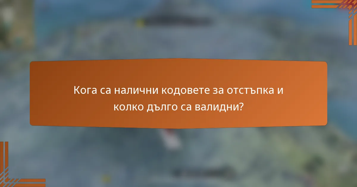Кога са налични кодовете за отстъпка и колко дълго са валидни?