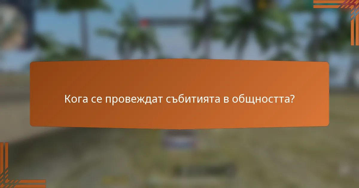 Кога се провеждат събитията в общността?