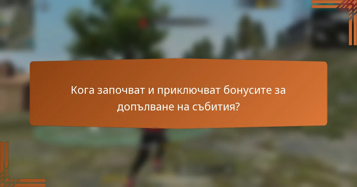 Кога започват и приключват бонусите за допълване на събития?