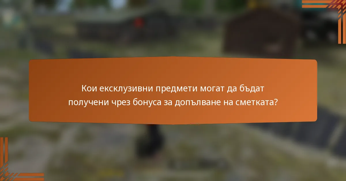 Кои ексклузивни предмети могат да бъдат получени чрез бонуса за допълване на сметката?