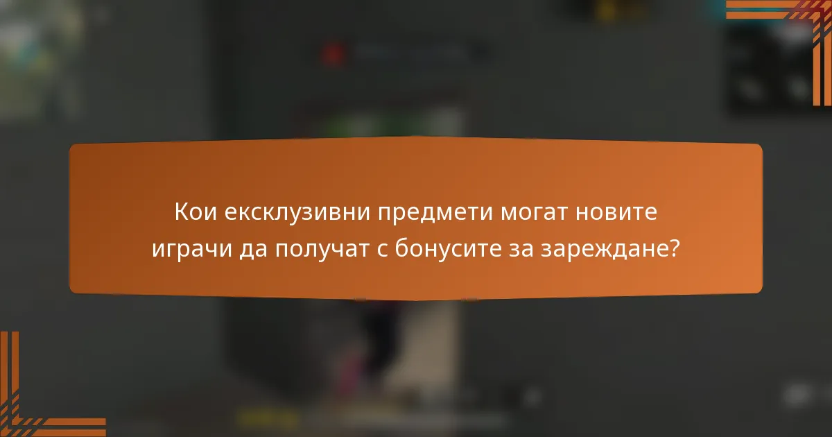 Кои ексклузивни предмети могат новите играчи да получат с бонусите за зареждане?