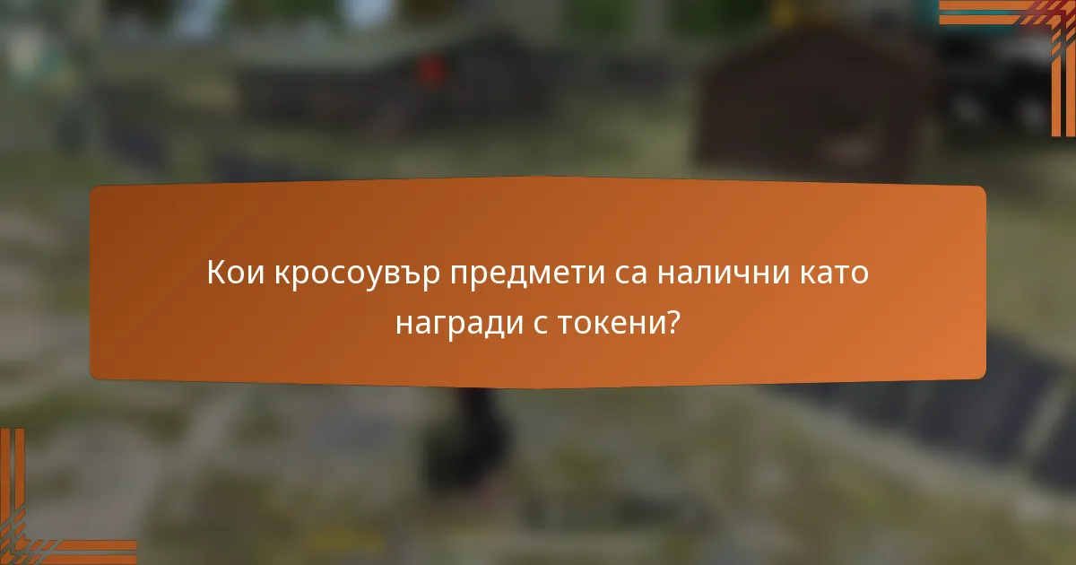 Кои кросоувър предмети са налични като награди с токени?