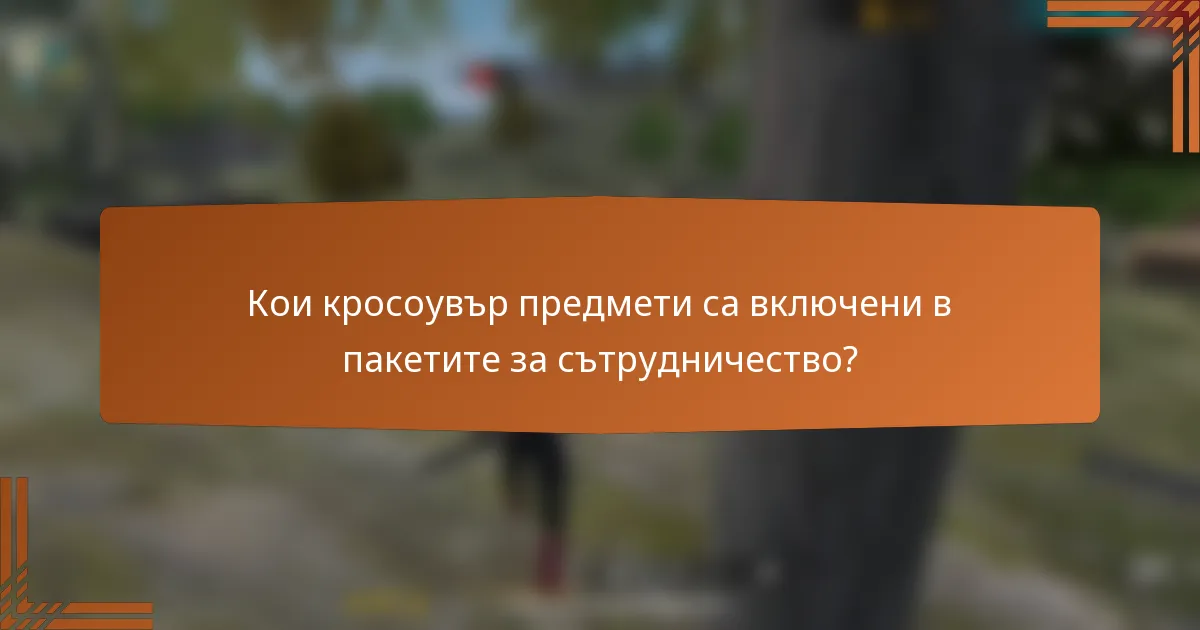 Кои кросоувър предмети са включени в пакетите за сътрудничество?