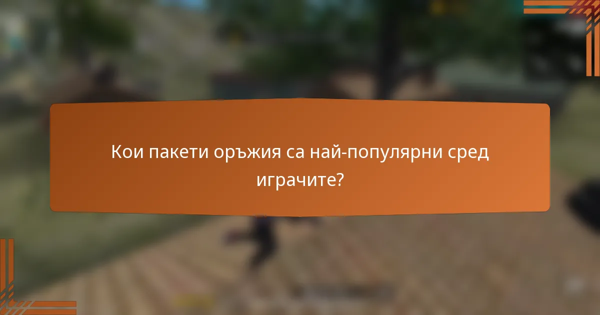 Кои пакети оръжия са най-популярни сред играчите?