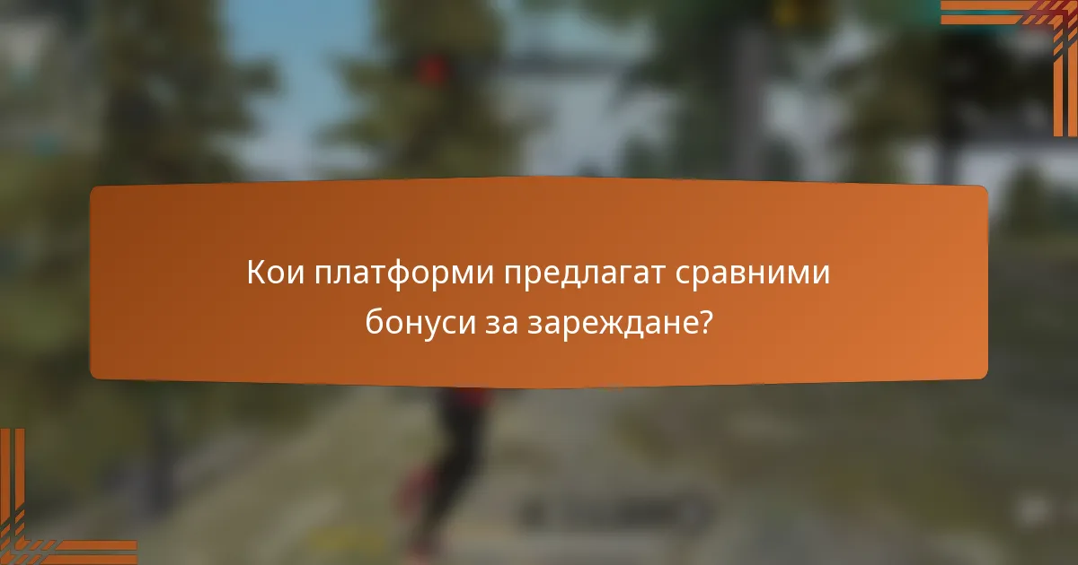 Кои платформи предлагат сравними бонуси за зареждане?