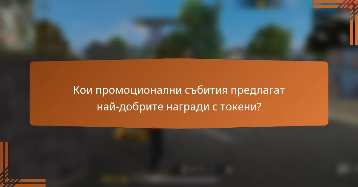 Кои промоционални събития предлагат най-добрите награди с токени?