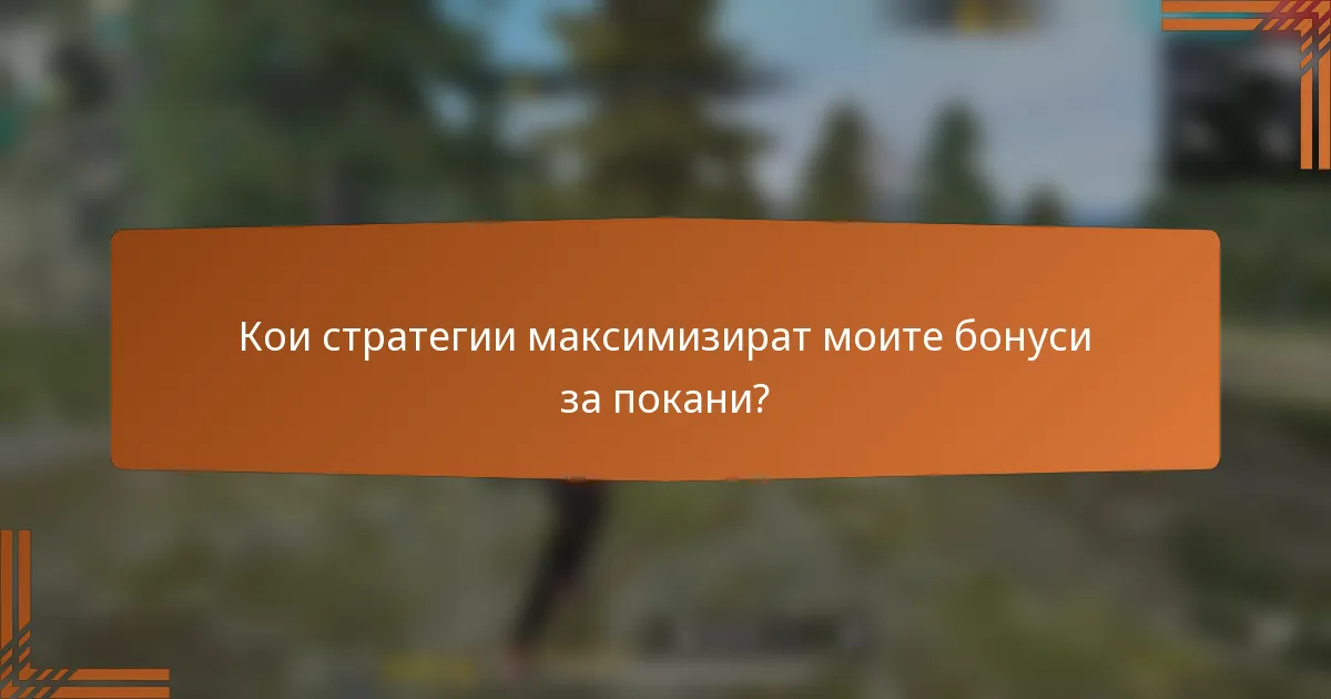 Кои стратегии максимизират моите бонуси за покани?