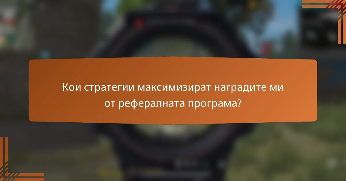 Кои стратегии максимизират наградите ми от рефералната програма?